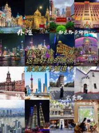上海旅游攻略必玩的景点？上海旅游攻略大全？