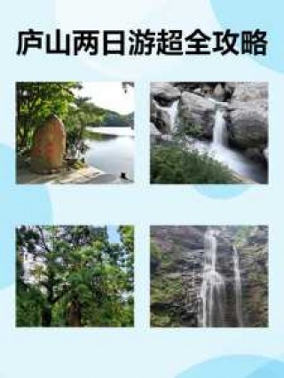 庐山两日游一般多少钱，庐山两日游攻略自驾游？