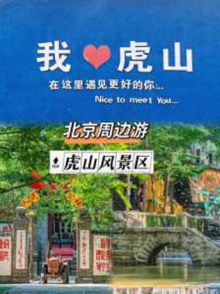京郊一日游最佳去处排名榜？京郊一日游哪里好玩？