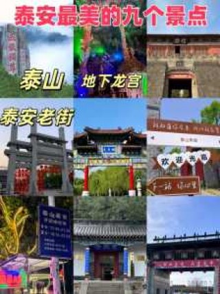 泰安世达旅游景点？泰安世达旅游景点有哪些？