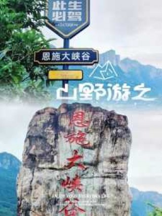 恩施大峡谷旅游攻略，三峡大坝恩施大峡谷旅游攻略？