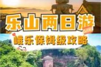 自由行峨眉山二日游最佳攻略，峨眉山二日游最佳路线自驾游？