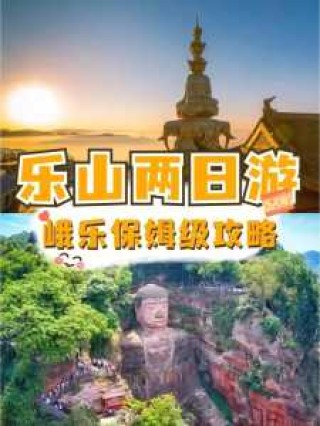 自由行峨眉山二日游最佳攻略，峨眉山二日游最佳路线自驾游？