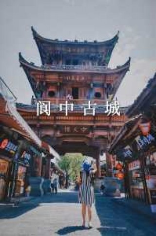 四川阆中旅游景点攻略？四川阆中景点大全排名？