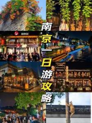 南京旅游攻略一日游，南京旅游攻略一日游最佳路线？