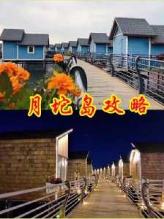 唐山月坨岛住一晚多少钱？唐山月坨岛旅游攻略及消费？