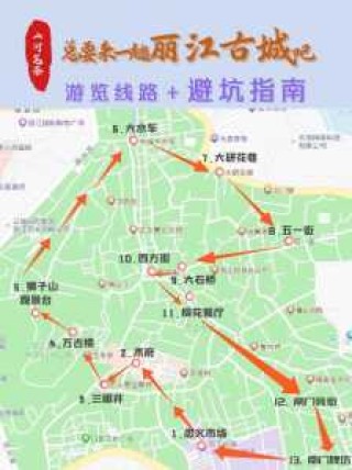 丽江古城一日游路线攻略？丽江古城一日游路线攻略图？