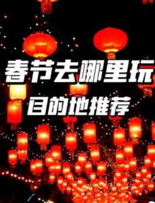 过年去哪旅游好玩又便宜，过年去哪旅游好玩又便宜自驾游