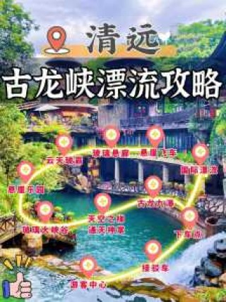 清远古龙峡一日游攻略，清远古龙峡两天一夜自驾游攻略