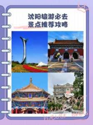 沈阳一日游攻略，沈阳一日游攻略,4个值得一去的地方,各具特色