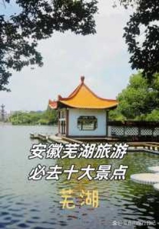 安徽芜湖旅游景点推荐？安徽芜湖旅游景点都在哪个地方？
