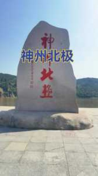 北极村旅游风景区，北极村旅游风景区游后感