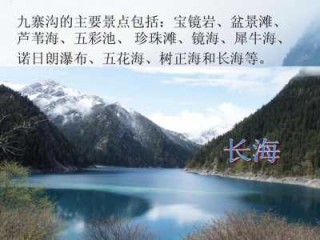 九寨沟旅游景点的详细介绍，九寨沟风景区介绍？