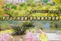 罗浮山旅游攻略住宿？罗浮山休闲游攻略？