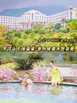 罗浮山旅游攻略住宿？罗浮山休闲游攻略？