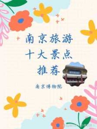 南京旅游景点排名榜前十名，南京旅游景点排名榜前十名图片？