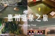 惠州度假村哪里好玩，惠州度假村哪里好玩一点？