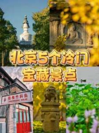 北京周边景区哪里好玩？北京周边好的旅游景点？