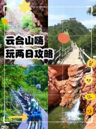 焦作云台山两日游攻略路线详细，焦作云台山两日自助游完美攻略