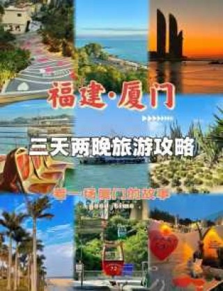 厦门三日游最佳攻略？厦门三日游最佳攻略自由行？
