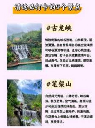 清远好玩的景点排名榜，清远好玩的景区