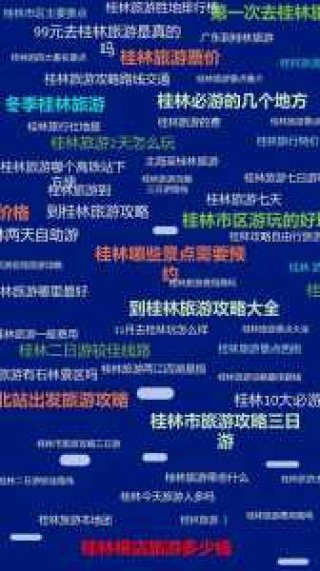 广西游玩攻略及路线？广西游玩攻略及路线推荐？
