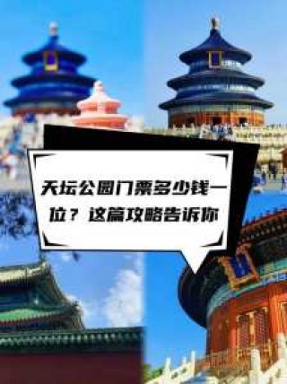 天坛门票多少钱一张，天坛门票多少?？