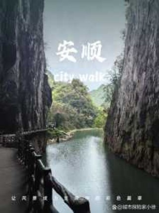 安顺一日游必去景点，安顺1日游攻略？