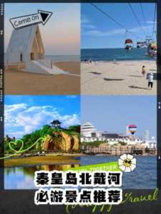 秦皇岛和北戴河哪里好玩？秦皇岛北戴河哪里好玩免费？