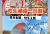 深圳欢乐海岸游玩攻略？深圳欢乐海岸旅游攻略？
