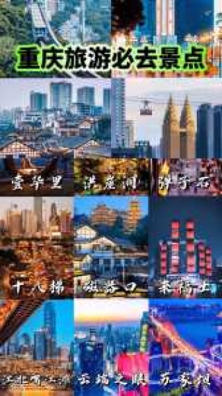 重庆必去景点推荐，重庆必去景点推荐攻略