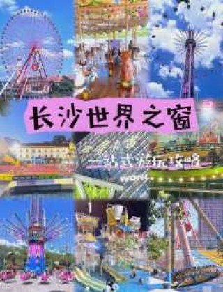 长沙世界之窗门票费用？长沙世界之窗门票多少钱一张？