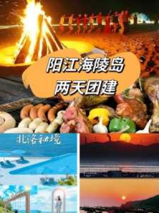 阳江海陵岛游玩攻略，海陵岛民宿费用一览表？