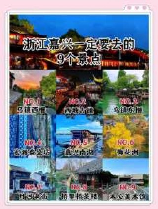 嘉兴旅游景点大全介绍乌镇？嘉兴旅游景点攻略？