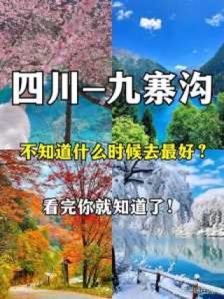 九寨沟什么季节去比较好，九寨沟什么季节去比较好旅游？