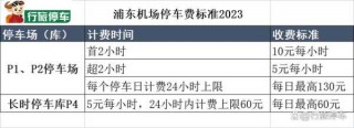 上海浦东机场停车场收费标准，浦东机场停车收费多少钱？
