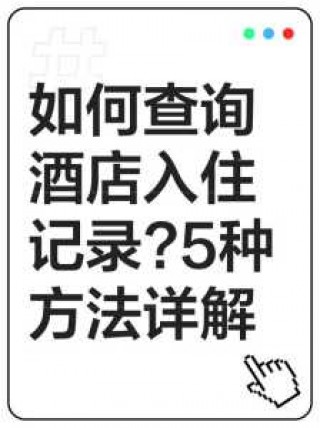酒店入住记录怎么查询，什么软件可以查开宾馆记录