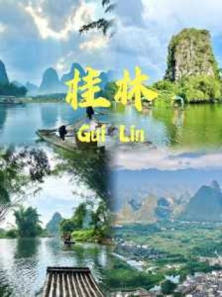 桂林旅游必去景点推荐，“桂林旅游攻略必去景点”？