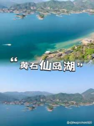 仙岛湖旅游攻略1日游，仙岛湖景点介绍
