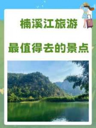 楠溪江旅游攻略二日游自驾，楠溪江旅游攻略1日游自驾