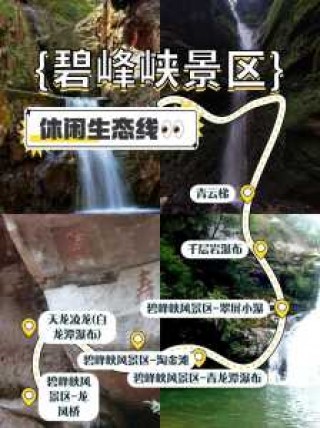 碧峰峡旅游攻略一日游，碧峰峡旅游攻略一日游2020 年？