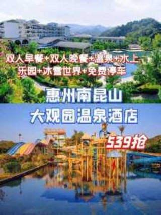 南昆山温泉大观园电话，南昆山温泉大观园酒店电话