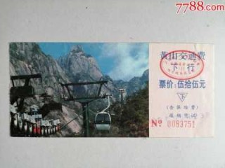 黄山旅游多少钱，黄山旅游门票多少钱一张？