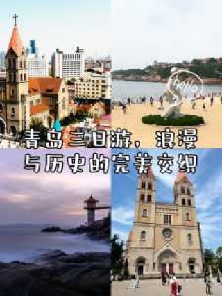 青岛穷游详细旅游攻略，青岛穷游攻略三天游