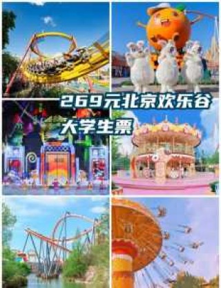 北京欢乐谷门票是通票吗？北京欢乐谷是一张票随便玩吗？