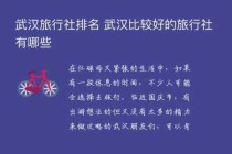 武汉康辉旅行社官方网站，武汉市康辉旅行社2日游