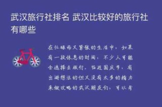 武汉康辉旅行社官方网站，武汉市康辉旅行社2日游