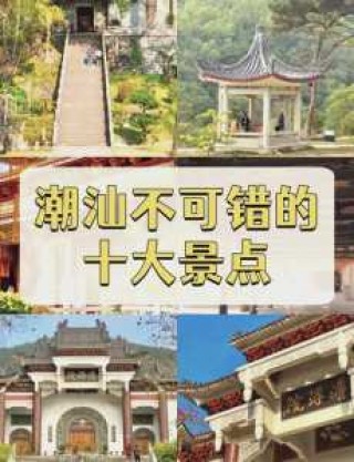潮汕好玩的景点排名，潮汕好玩的景点排名前十