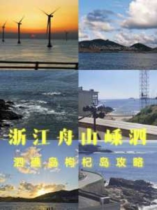 嵊泗列岛最佳旅游时间？嵊泗列岛旅游路线？