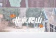 百望山森林公园，百望山森林公园简介